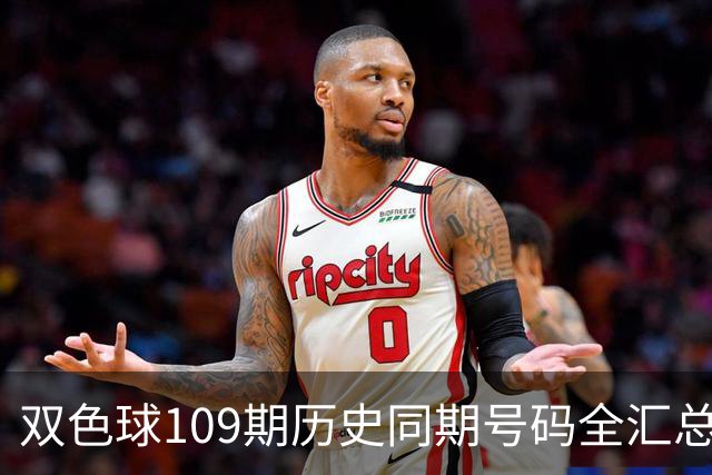 双色球109期历史同期号码全汇总