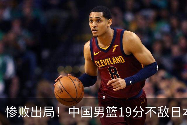 惨败出局！中国男篮19分不敌日本，无缘亚运会决赛，郭士强被批评