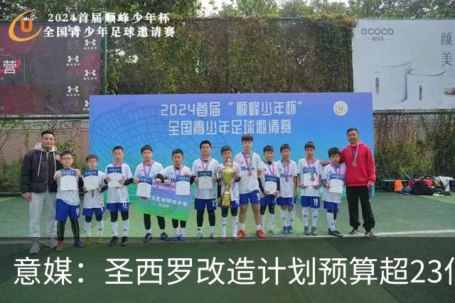 意媒：圣西罗改造计划预算超23亿欧，预计2032欧洲杯前全部落成